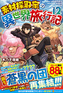 素材採取家の異世界旅行記12