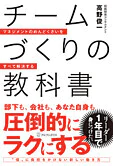 チームづくりの教科書