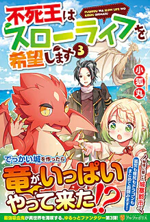 不死王はスローライフを希望します３