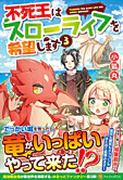 不死王はスローライフを希望します３