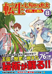 転生しちゃったよ（いや、ごめん）８