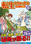 転生しちゃったよ（いや、ごめん）８