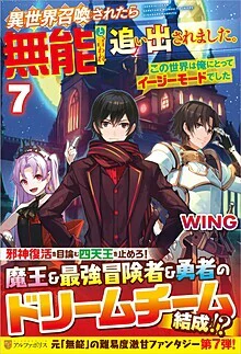 異世界召喚されたら無能と言われ追い出されました。７