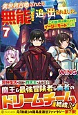 異世界召喚されたら無能と言われ追い出されました。７