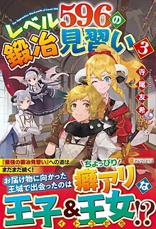 レベル596の鍛冶見習い３