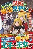 レベル596の鍛冶見習い３