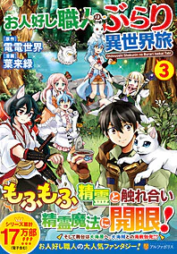 お人好し職人のぶらり異世界旅３