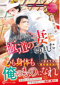 わけあって極道の妻になりました