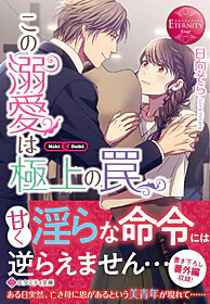 この溺愛は極上の罠