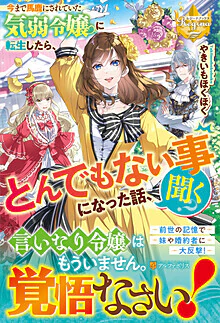 今まで馬鹿にされていた気弱令嬢に転生したら、とんでもない事になった話、聞く？