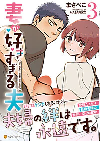 妻が好きすぎる夫3