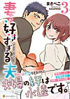 妻が好きすぎる夫3