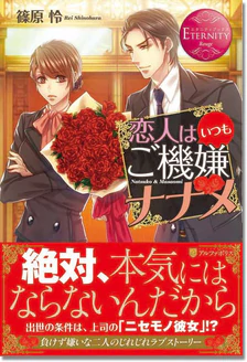 恋人はいつもご機嫌ナナメ