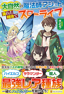 大自然の魔法師アシュト、廃れた領地でスローライフ７