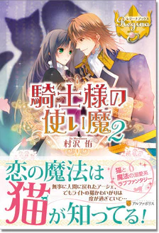 騎士様の使い魔２