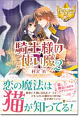 騎士様の使い魔２