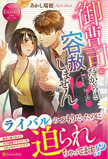 御曹司だからと容赦しません!?