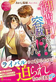 御曹司だからと容赦しません!?