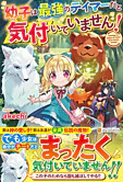 幼子は最強のテイマーだと気付いていません！