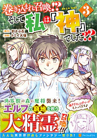 巻き込まれ召喚!? そして私は『神』でした??３