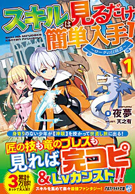 スキルは見るだけ簡単入手！ 1