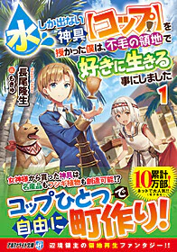 水しか出ない神具【コップ】を授かった僕は、不毛の領地で好きに生きる事にしました 1