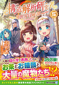 元構造解析研究者の異世界冒険譚５