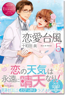 恋愛台風５