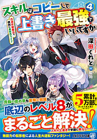 スキルはコピーして上書き最強でいいですか４