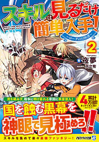 スキルは見るだけ簡単入手！２