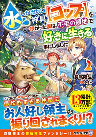 水しか出ない神具【コップ】を授かった僕は、不毛の領地で好きに生きる事にしました２