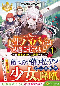 転生ババァは見過ごせない！１