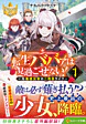 転生ババァは見過ごせない！１
