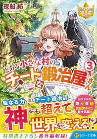 とある小さな村のチートな鍛冶屋さん３