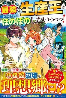 最強の生産王は何がなんでもほのぼのしたいっっっ！