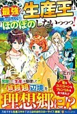 最強の生産王は何がなんでもほのぼのしたいっっっ！