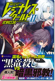 レジナレス・ワールドII