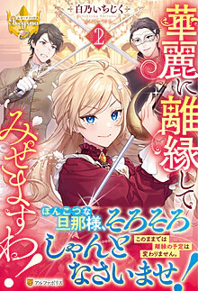 華麗に離縁してみせますわ！２