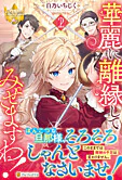 華麗に離縁してみせますわ！２
