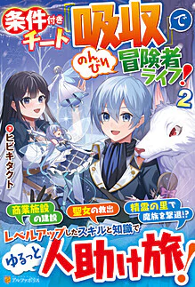 条件付きチート『吸収』でのんびり冒険者ライフ！２