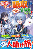 条件付きチート『吸収』でのんびり冒険者ライフ！２