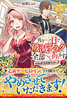 残り一日で破滅フラグ全部へし折ります２