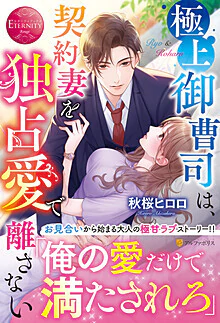 極上御曹司は、契約妻を独占愛で離さない
