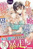 身籠り婚したい殿下の執愛に囚われそうです