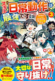 スキル『日常動作』は最強です３