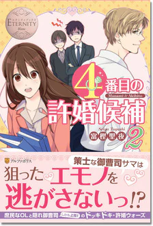 ４番目の許婚候補２