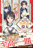 王宮まかない料理番は偉大 