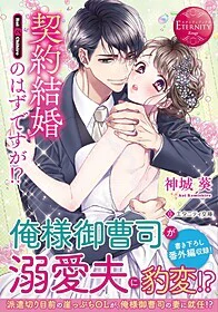 契約結婚のはずですが!?