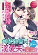 契約結婚のはずですが!?