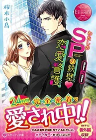 わたしのＳＰの鉄壁・恋愛警護